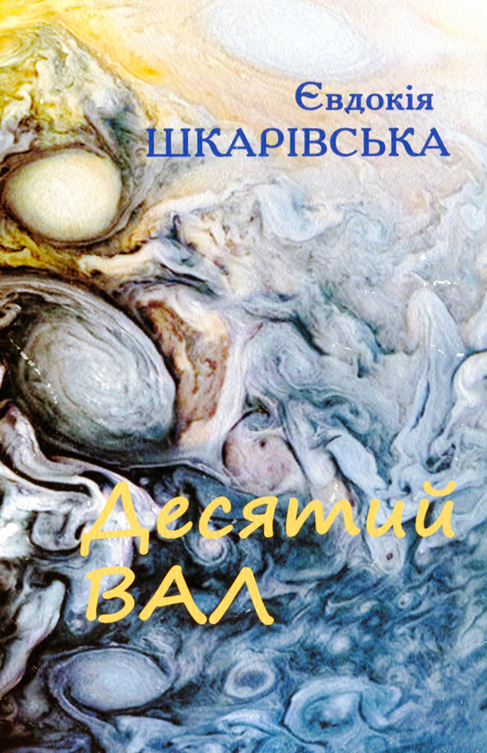 Бумажная книга «Десятий вал», автор Евдокия Шкаривская - фото №1