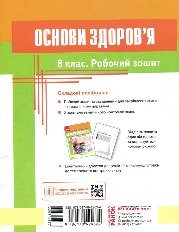 [object Object] «Основи здоров'я. 8 клас. Робочий зошит», автор Ольга Тагліна - фото №3 - мініатюра