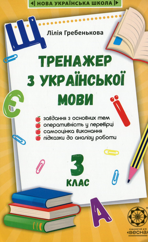 Бумажная книга «Тренажер з української мови. 3 клас», автор Лилия Гребенькова - фото №1