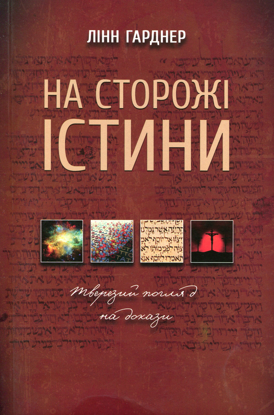 Книга На сторожі істини. Тверезий погляд на докази