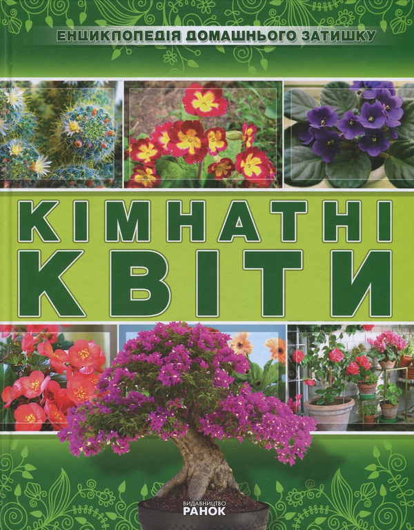 Бумажная книга «Кімнатні квіти», автор Юлия Святенко - фото №1