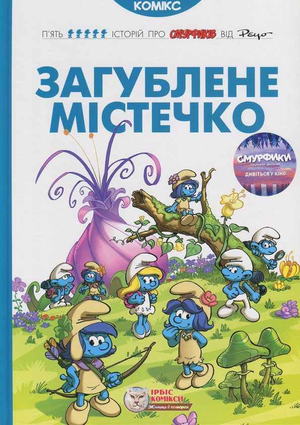 Бумажная книга «Загублене містечко», авторов Ален Жост, Люк Партхунс - фото №1