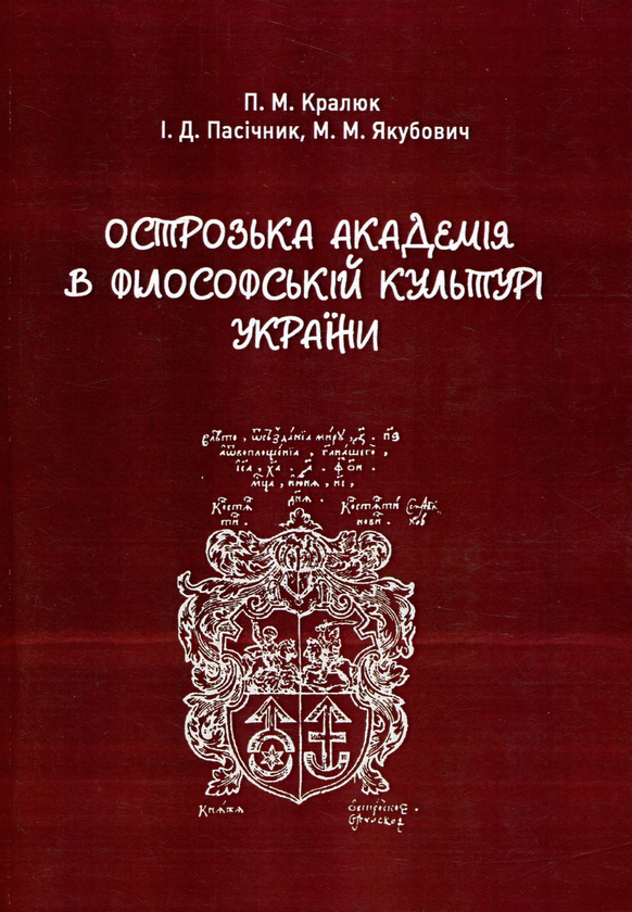 Книга Острозька академія в філософській культурі України....