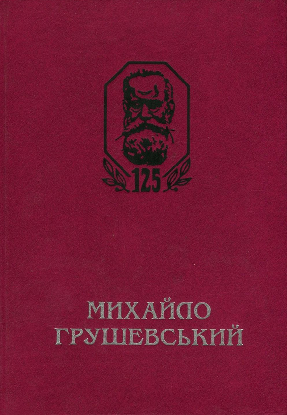 Книга Михайло Грушевський. Збірник наукових праць і...