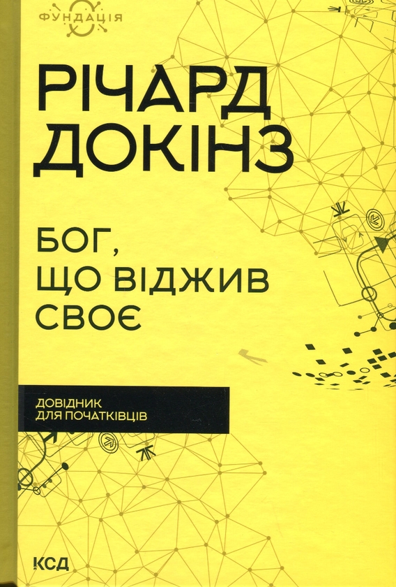 Бумажная книга «Бог, що віджив своє. Довідник для початківців», автор Ричард Докинз - фото №1