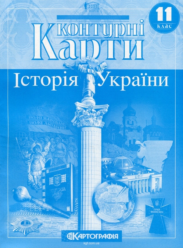 Паперова книга «Контурні карти. Історія України. 11 клас» - фото №1