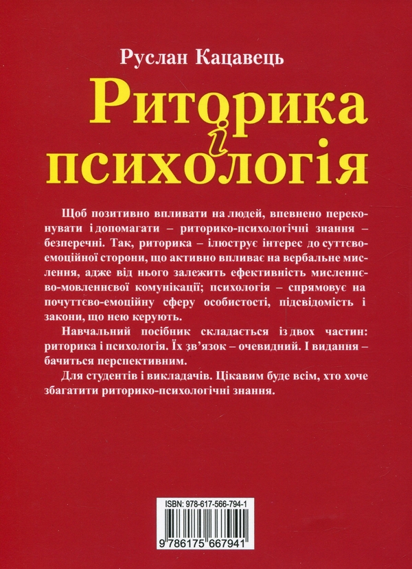 Паперова книга «Риторика і психологія. Навчальний посібник», автор Руслан Кацавець - фото №1