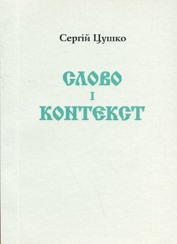 Бумажная книга «Слово і контекст», автор Сергей Цушко - фото №1