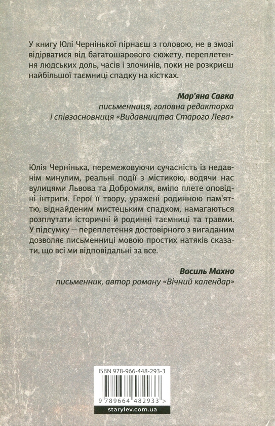 Паперова книга «Спадок на кістках», автор Юлія Чернінька - фото №1