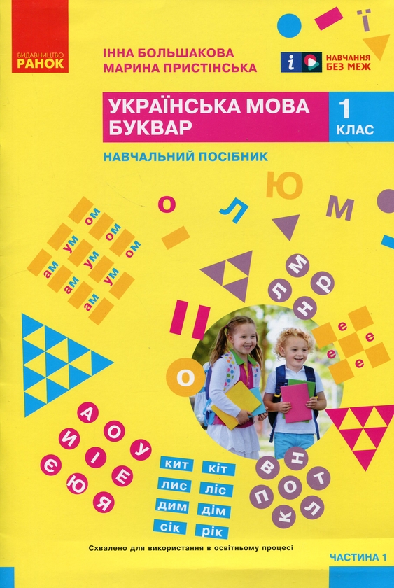Бумажная книга «Українська мова. Буквар. Навчальний посібник для 1 класу ЗЗСО (у 6-и частинах). Частина 1», авторов Инна Большакова, Марина Пристинская - фото №1