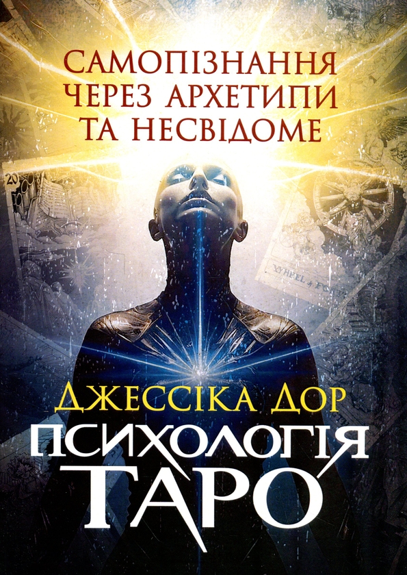 Бумажная книга «Психологія Таро. Самопізнання через архетипи та несвідоме», автор Джессика Дор - фото №1