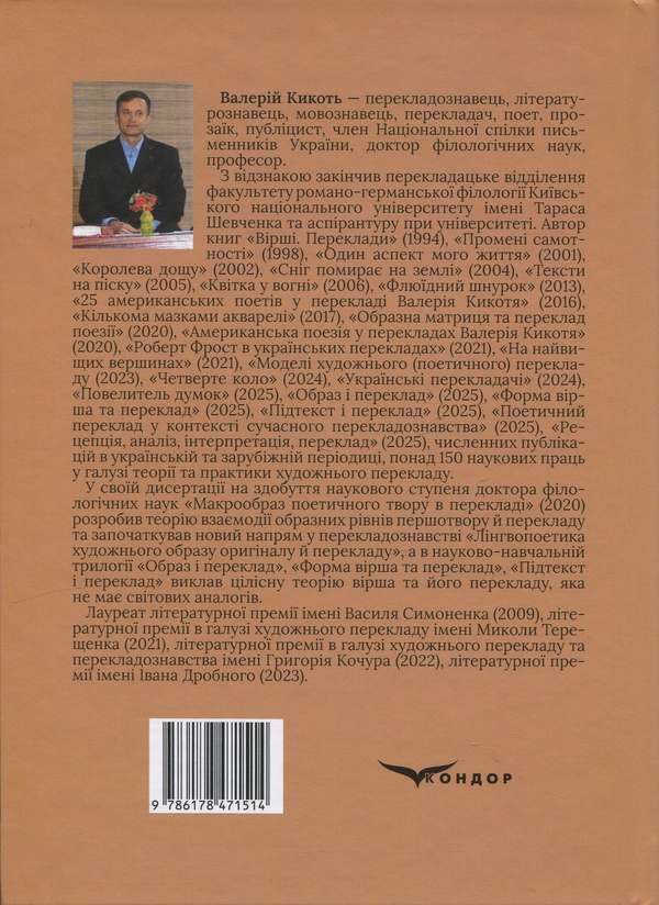 Бумажная книга «Образ і переклад», автор Валерий Кикоть  - фото №1