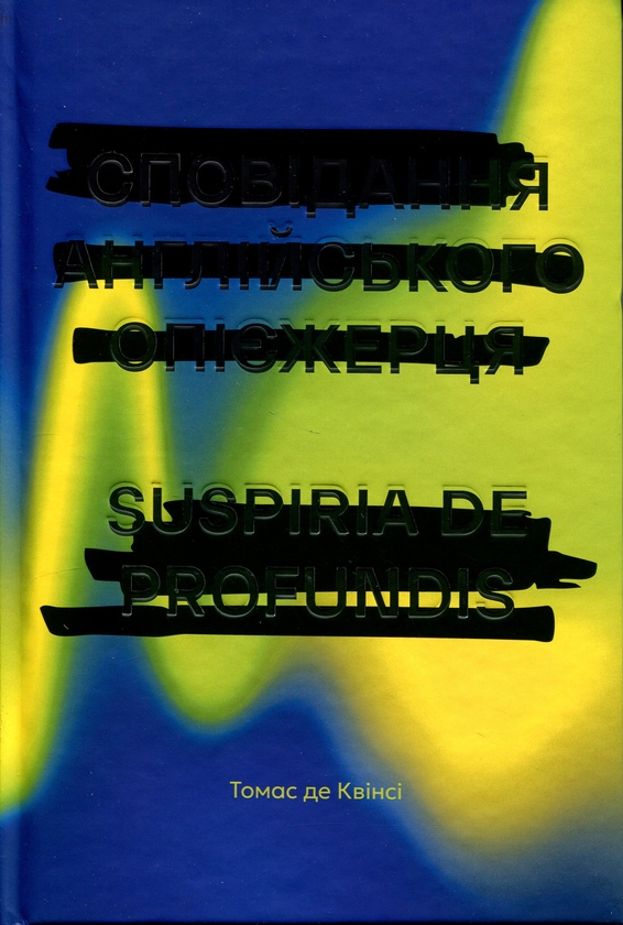 Бумажная книга «Сповідання англійського опієжерця. Suspiria de Profundis», автор Томас де Квинси - фото №1