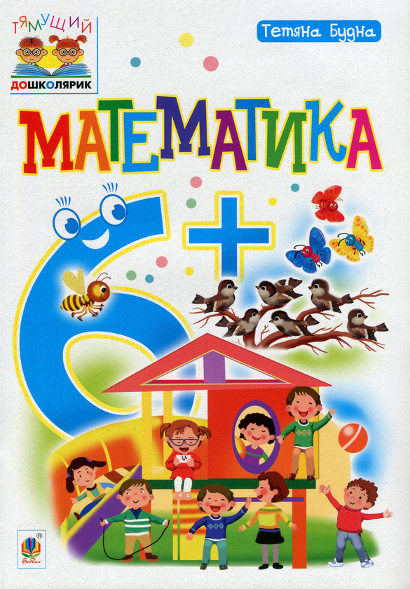 [object Object] «Математика. 6+», автор Тетяна Будна - фото №1