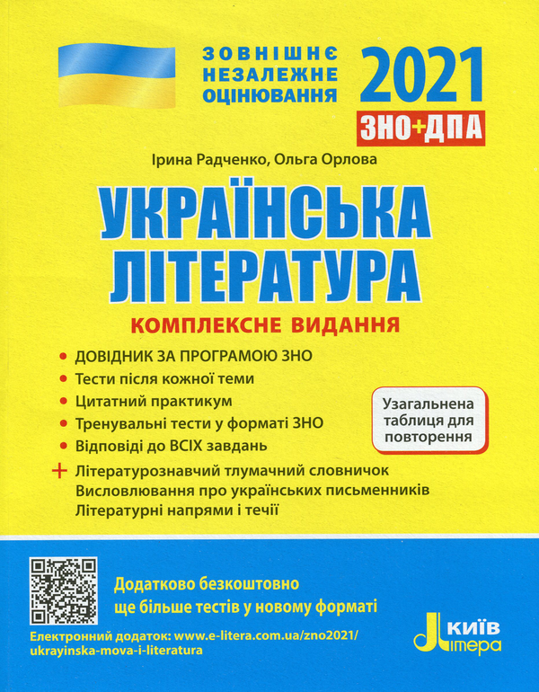 Українська література. Комплексне видання для підготовки...