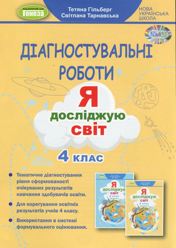 [object Object] «Діагностувальні роботи. Я досліджую світ. 4 клас», авторов Татьяна Гильберг, Светлана Тарнавская - фото №1