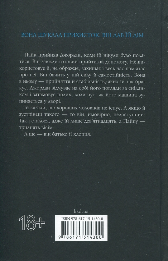 Паперова книга «Іменинниця», автор Пенелопа Дуглас - фото №1