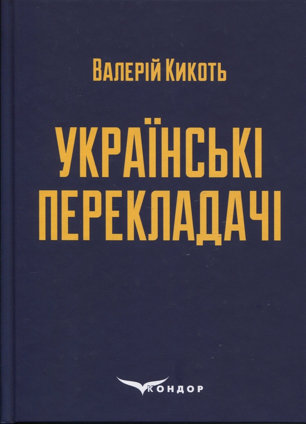 Книга Українські перекладачі