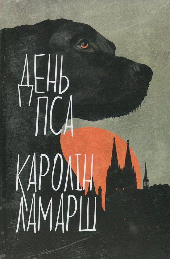 Паперова книга «День Пса», автор Каролін Ламарш - фото №1