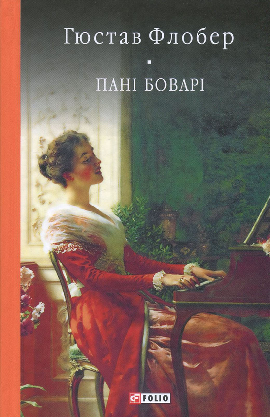 Бумажная книга «Пані Боварі. Проста душа», автор Гюстав Флобер - фото №1