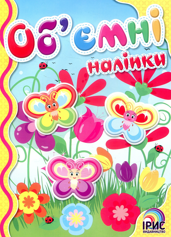 Книга Об'ємні наліпки. Книга 2