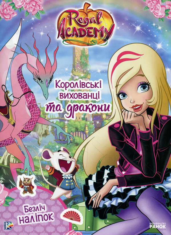 Бумажная книга «Королівська Академія. Фантастичні формули. Королівські вихованці та дракони» - фото №1