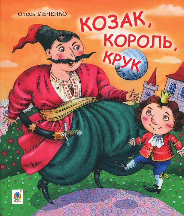 Бумажная книга «Козак, король, крук», автор Степан Васильченко - фото №1