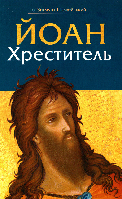 [object Object] «Йоан Хреститель», автор Зигмунт Подлейский - фото №1