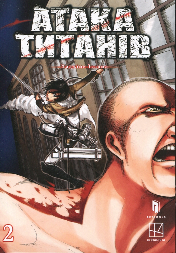 Бумажная книга «Атака титанів. Том 2», автор Хадзимэ Исаяма - фото №1