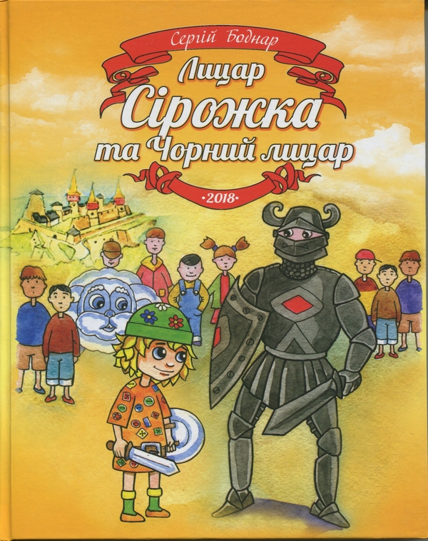 Книга Лицар Сірожка та Чорний лицар. Книга 4