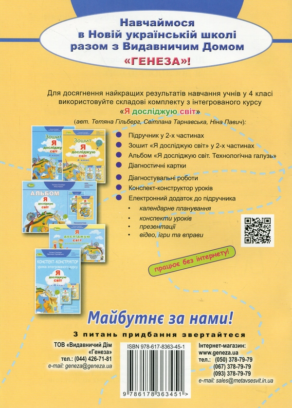[object Object] «Діагностувальні роботи. Я досліджую світ. 4 клас», авторов Татьяна Гильберг, Светлана Тарнавская - фото №2 - миниатюра