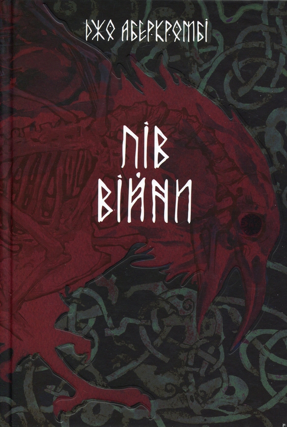 Паперова книга «Потрощене море. Книга 3. Пів війни», автор Джо Аберкромбі - фото №1