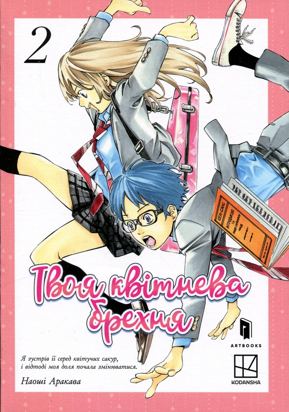 Бумажная книга «Твоя квітнева брехня. Том 2», автор Наоси Аракава - фото №1