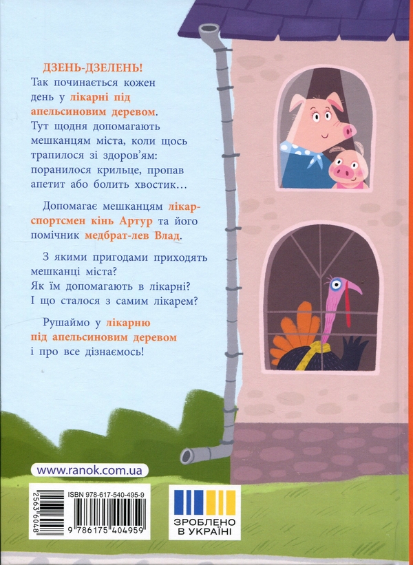 Бумажная книга «Лікарня під апельсиновим деревом», автор Екатерина Лазирко - фото №1