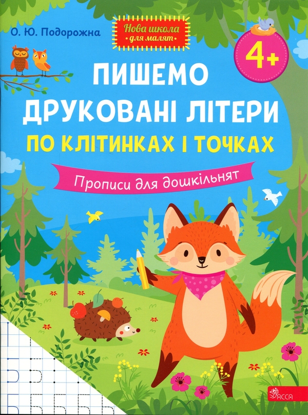 Бумажная книга «Пишемо друковані літери по клітинках і точках. Прописи для дошкільнят», автор О. Ю. Подорожна - фото №1