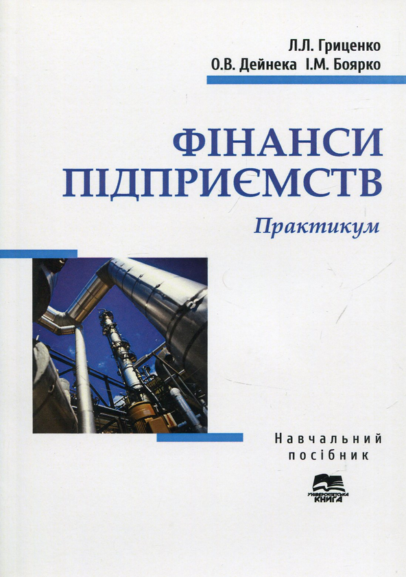 Паперова книга «Фінанси підприємств. Практикум», авторів Лариса Гриценко, Ірина Боярко, Ольга Дайнека - фото №1