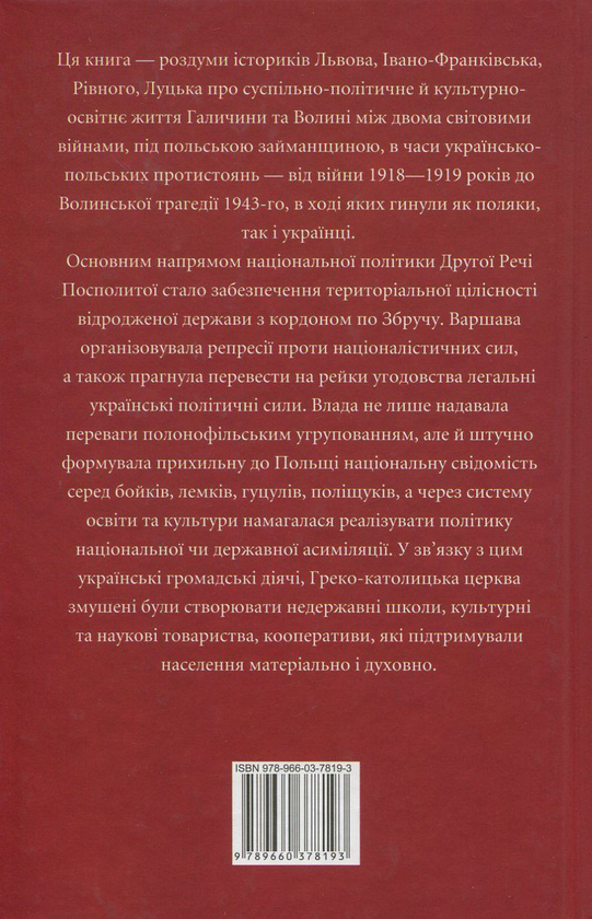Бумажная книга «Проект "Україна". Галичина та Волинь у складі міжвоєнної Польщі», авторов Николай Кучерепа, Николай Посивнич, Николай Литвин, Валентин Висин, Леонид Зашкильняк, Роман Голик, Владимир Клапчук, Владимир Комар, Руслана Давидюк, Игорь Соляр, Ольга Липитчук, Олег Малярчук, Виктор Голубко, Тамара Литвин, Тарас Горбачевский, Оксана Руда - фото №1