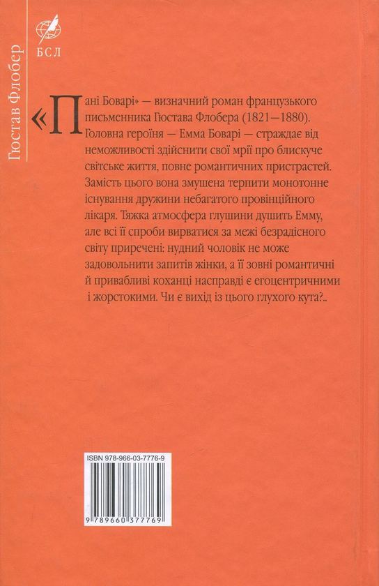 Бумажная книга «Пані Боварі. Проста душа», автор Гюстав Флобер - фото №1
