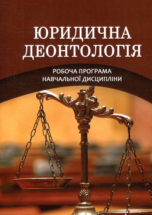 Книга Юридична деонтологія