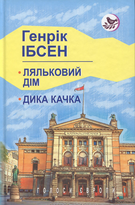 Паперова книга «Ляльковий дім; Дика качка: П‘єси», автор Генрік Ібсен - фото №1