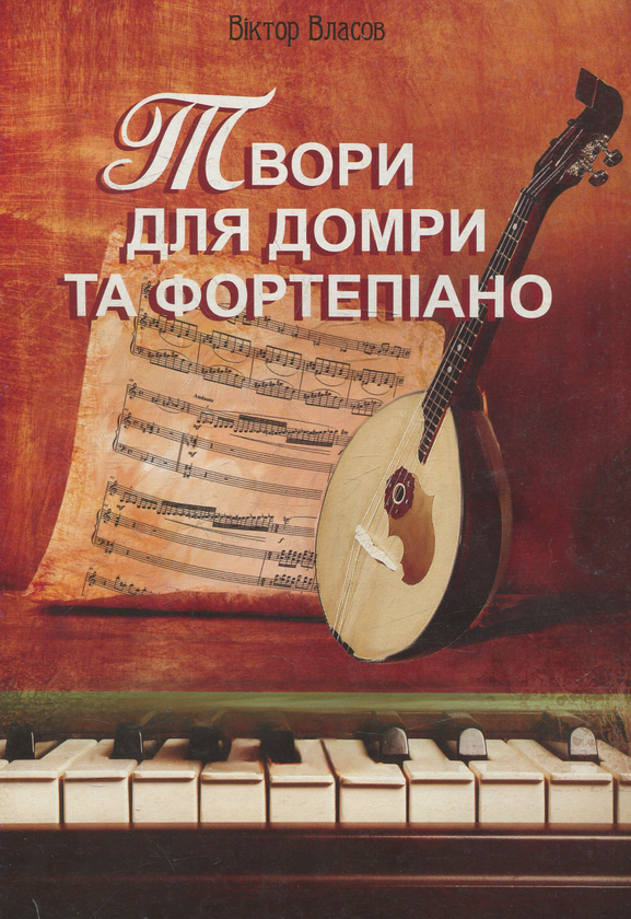 Книга Твори для домри та фортепіано