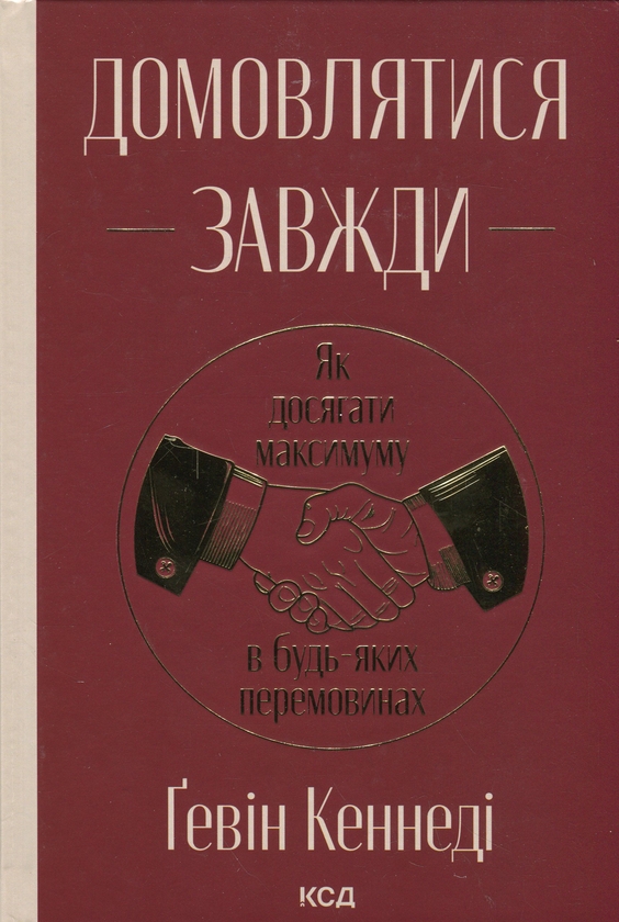 Бумажная книга «Домовлятися завжди. Як досягати максимуму в будь-яких перемовинах», автор Гэвин Кеннеди - фото №1