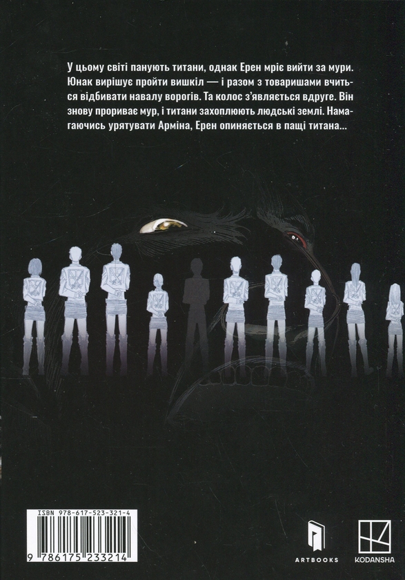 Бумажная книга «Атака титанів. Том 2», автор Хадзимэ Исаяма - фото №1