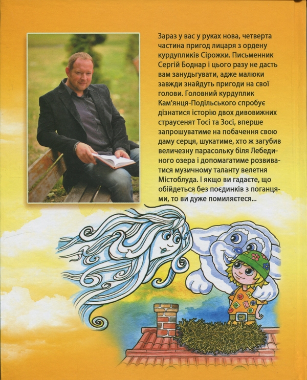 Паперова книга «Лицар Сірожка та Чорний лицар. Книга 4», автор С.Боднар - фото №1