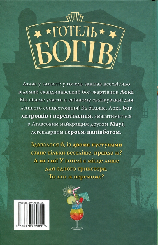 Бумажная книга «Готель богів. Книга 2. Вікінги у відпустці», автор Том Истон - фото №1