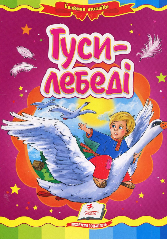 Паперова книга «Гуси-лебеді» - фото №1