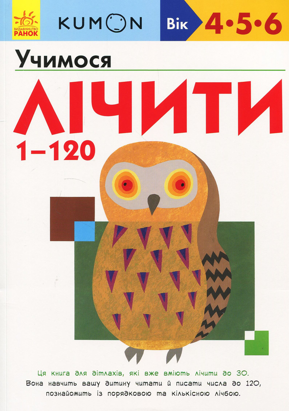 [object Object] «KUMON. Учимося лічити від 1 до 120», автор Тору Кумон - фото №1