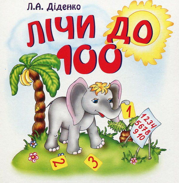 Книга Лічи до 100. Практичний матеріал