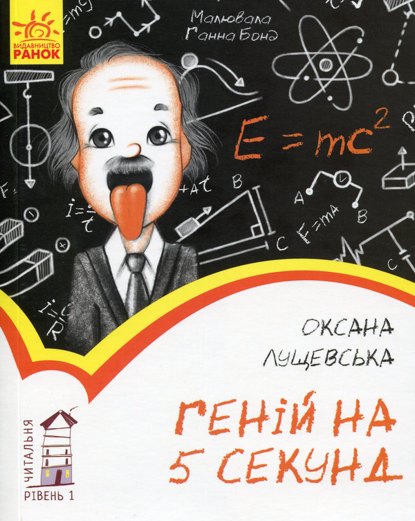Паперова книга «Геній на 5 секунд. Рівень 1», автор Оксана Лущевська - фото №1