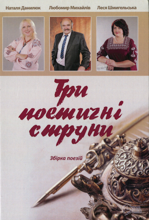 Книга Три поетичні струни